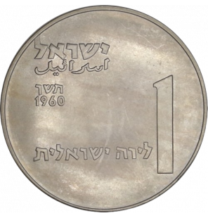 Israel 1 Lira 1960 KM 28....