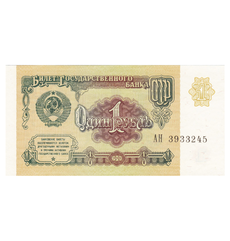 Rusia 1 Rublo 1991 Pick 22a Unión soviética