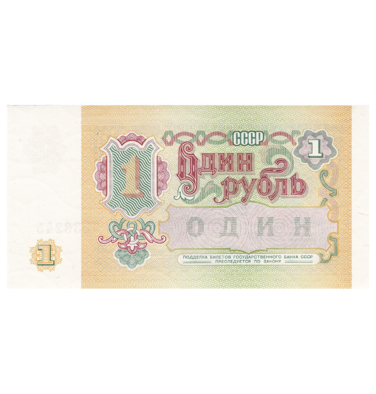 Rusia 1 Rublo 1991 Pick 22a Unión soviética