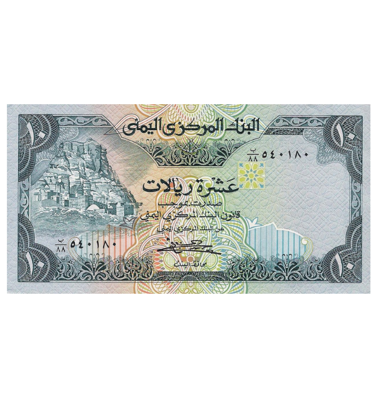 Yemen 10 Rials 1983 ND Pick 18b