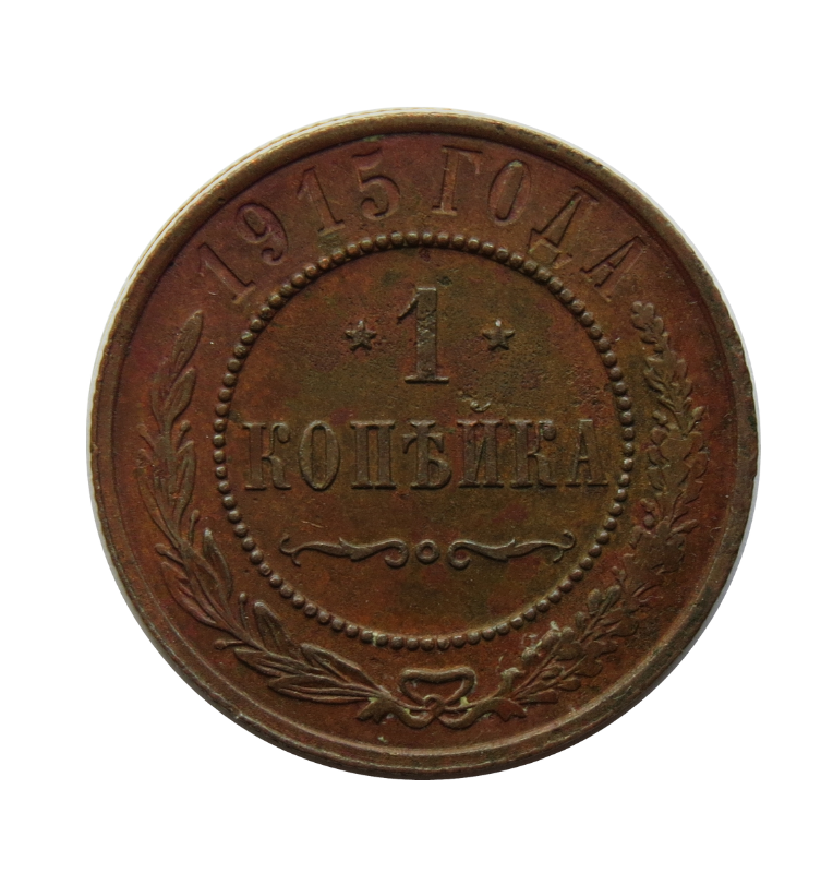 Rusia 1 kopeke 1915 Y 9.3 NO UNC