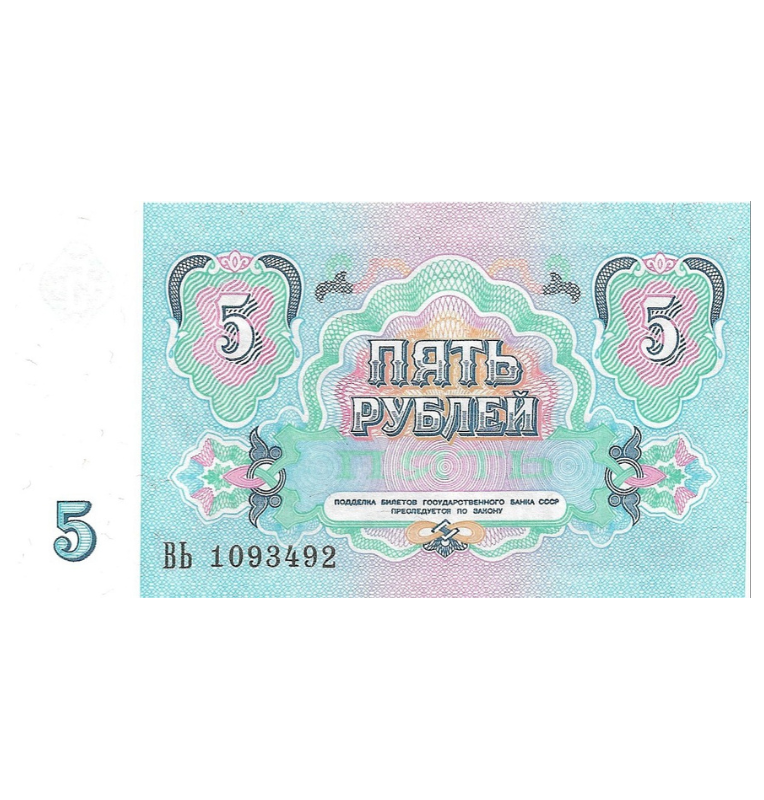 Rusia 5 Rublos 1991 Pick 239a