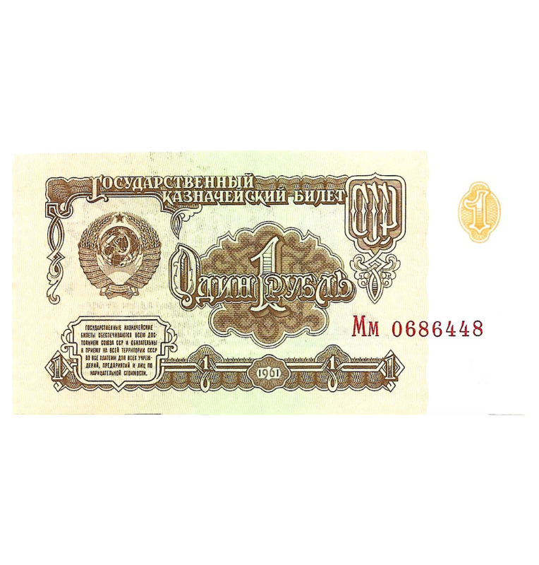 Rusia 1 Rublo 1961 Pick 22a Unión soviética