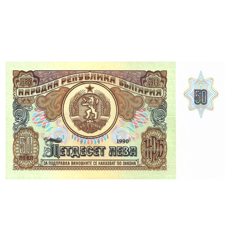 Bulgaria 50 Leva 1990 Pick 98a