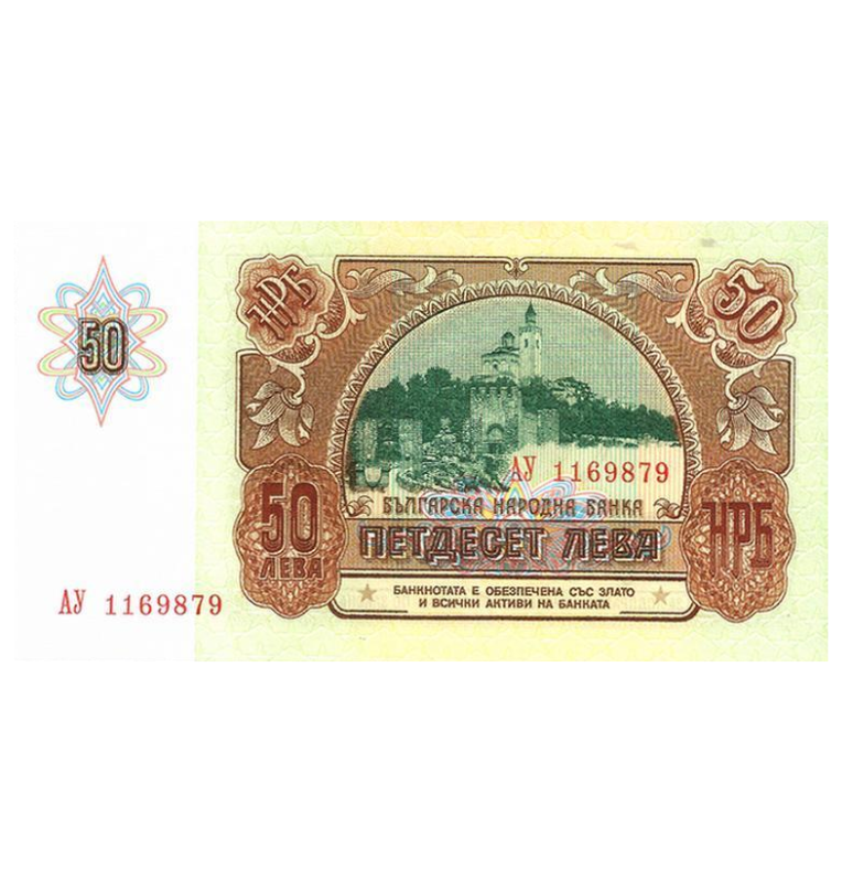 Bulgaria 50 Leva 1990 Pick 98a