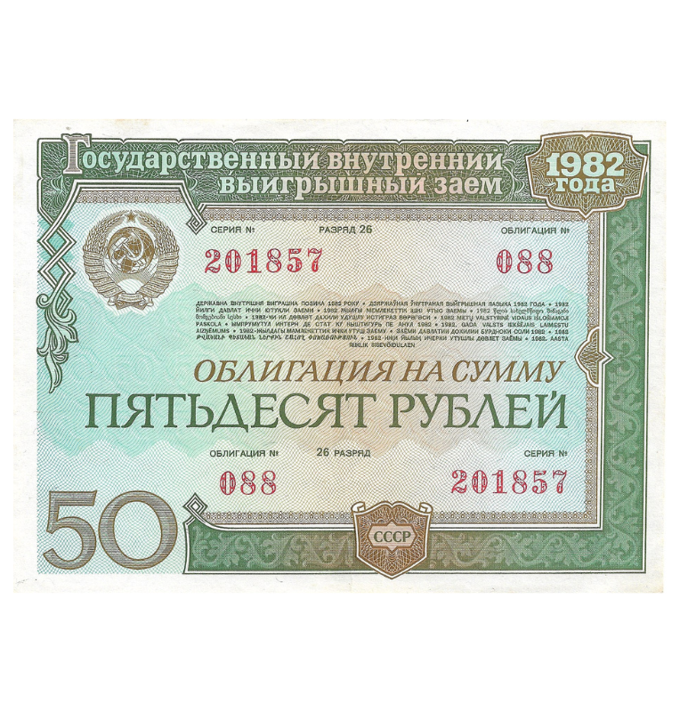 Rusia 50 Rublos 1982 serie 088 bono estatal circulado