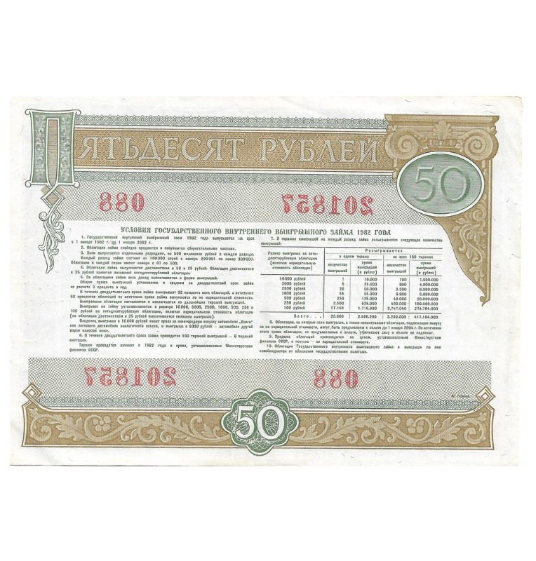 Rusia 50 Rublos 1982 serie 088 bono estatal circulado