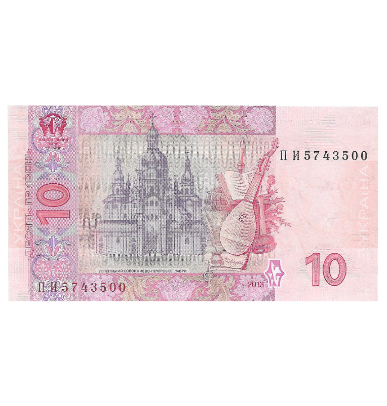 Ukraine 10 Hryven 2013 Pick 119Ac