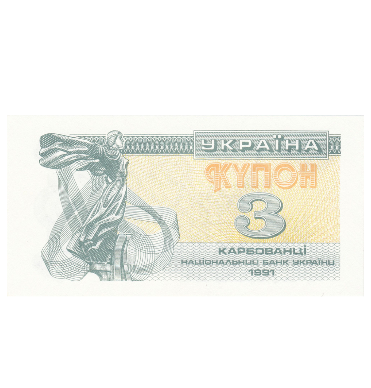 Ukraine 3 Karbowantsiv 1991 Pick 82a