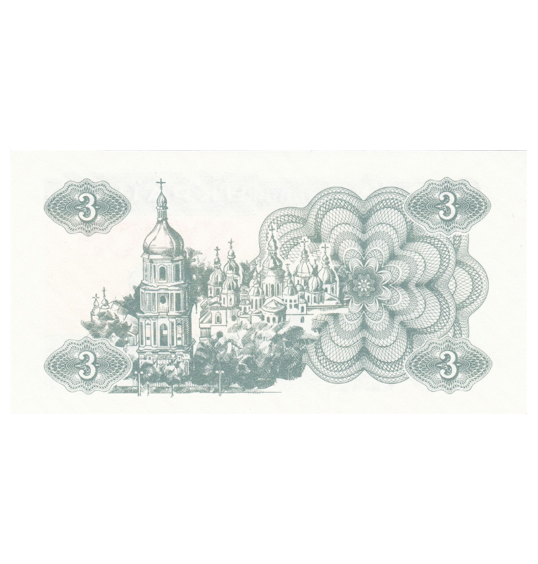 Ukraine 3 Karbowantsiv 1991 Pick 82a