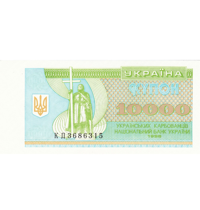 Ukraine 10,000 Karbowantsiv 1991 Pick 94b