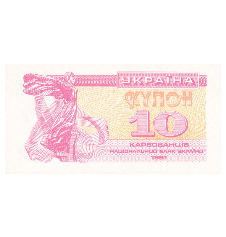 Ukraine 10 Karbowantsiv 1991 Pick 84a