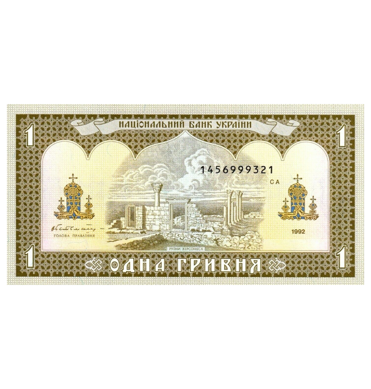 Ucrania 1 Hryvnia 1992 Pick 103b