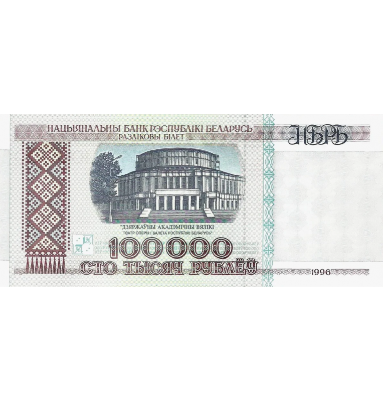 Belarus 100,000 Rubles 1996 Pick 15a
