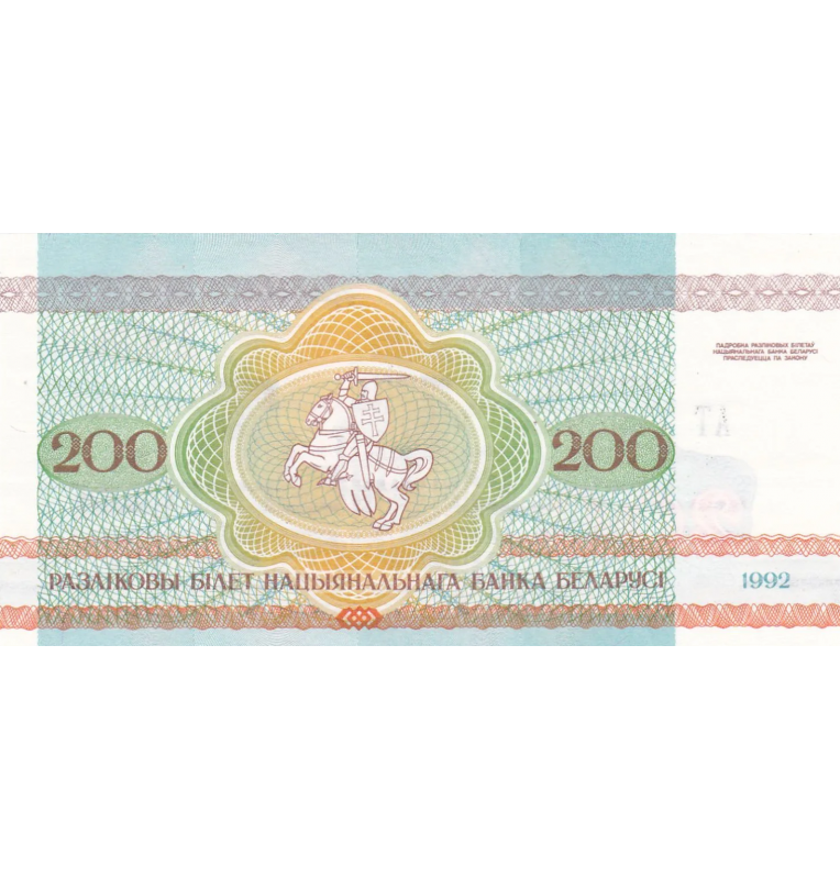 Belarus 200 Rubles 1992 Pick 9