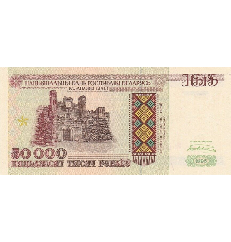 Belarus 50,000 Rubles 1995 Pick 14a