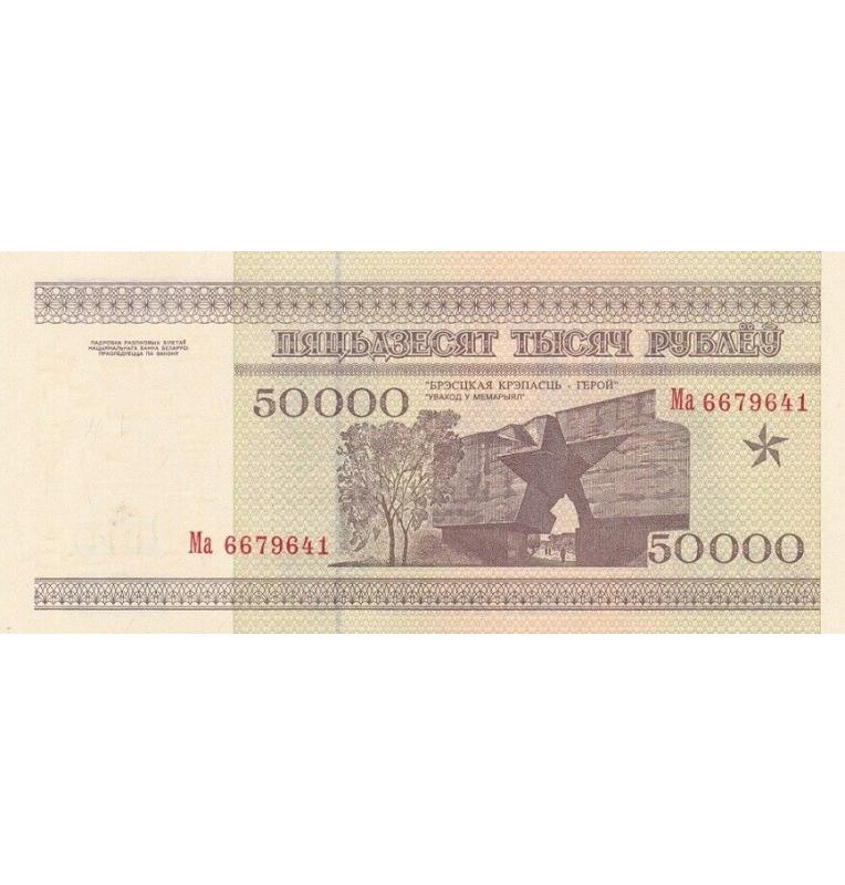 Belarus 50,000 Rubles 1995 Pick 14a