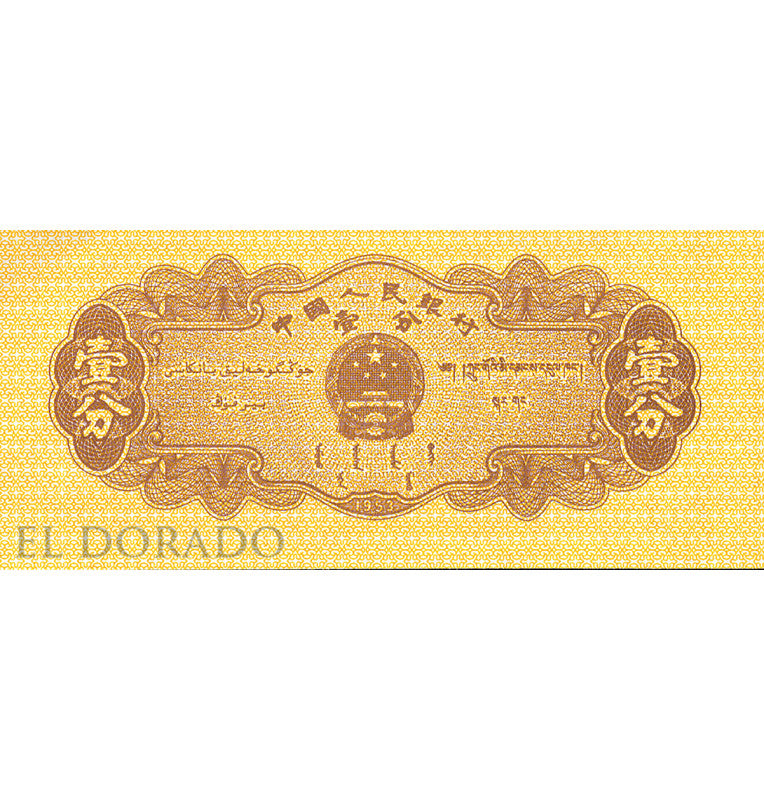 China 1 Fen 1953 Pick 860c