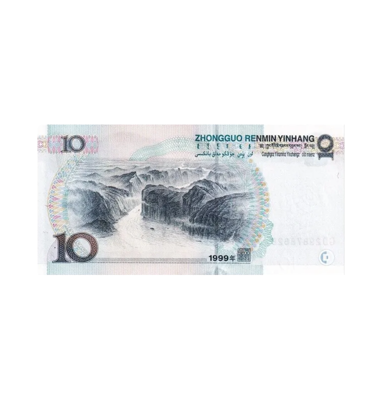 China 10 Yuan 1999 Pick 898