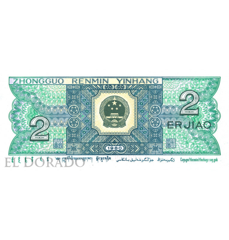 China 2 Jiao 1980 Pick 882a