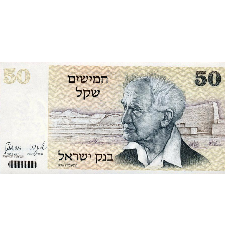 Israel 50 Shekel 1980 Pick 46a