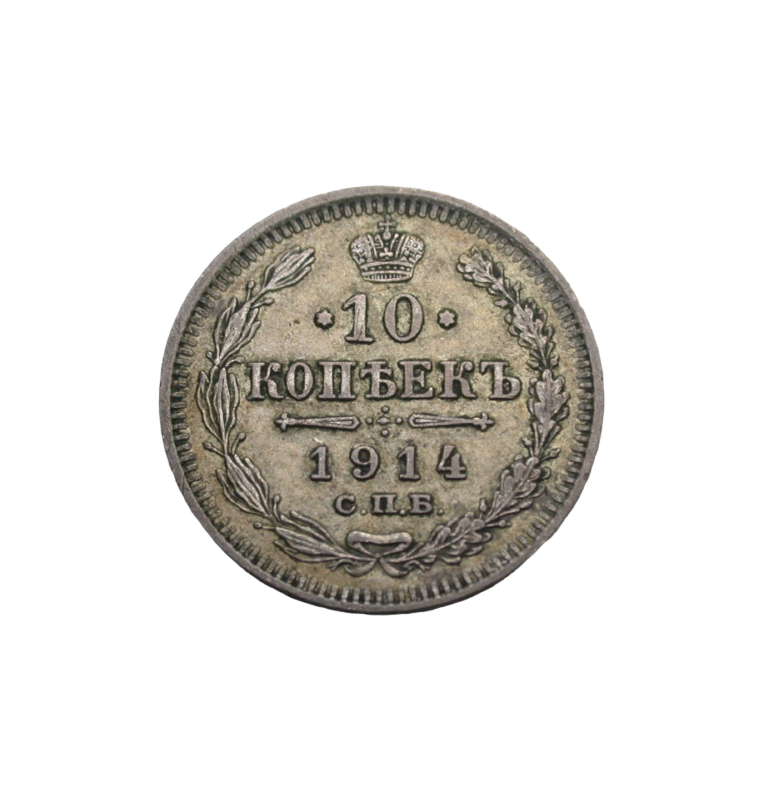 Russia 10 Kopeken 1914 Y 20a.2 NO UNC