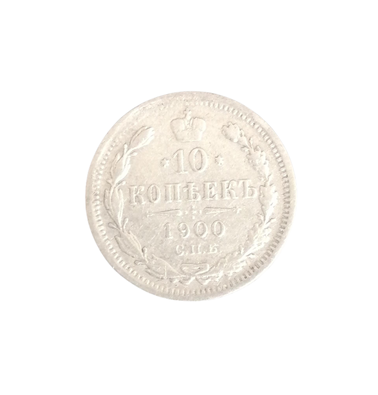 Rusia 10 Kopeks 1900 Y 20a.2 NO UNC