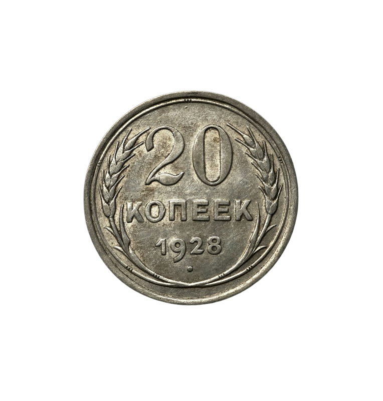 Russia 20 Kopecks 1928 AND 88 NOT UNC